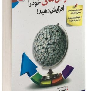 کتاب هوش مالی خود را افزایش دهید