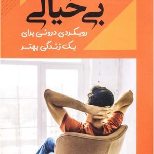 کتاب هنر ظریف بی خیالی