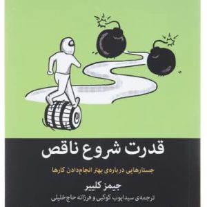 کتاب قدرت شروع ناقص