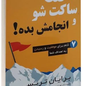 کتاب فقط ساکت شو و انجامش بده