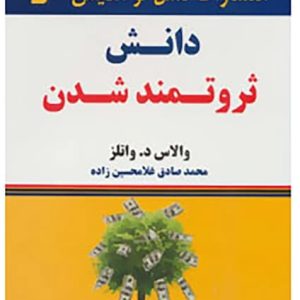 کتاب دانش ثروتمند شدن