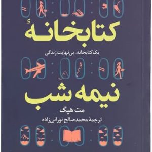 کتاب کتابخانه نیمه شب