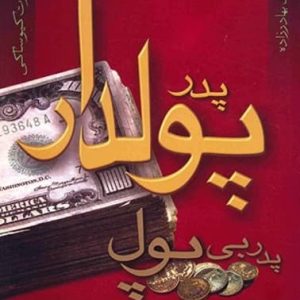 کتاب پدر پولدار و پدر بی پول